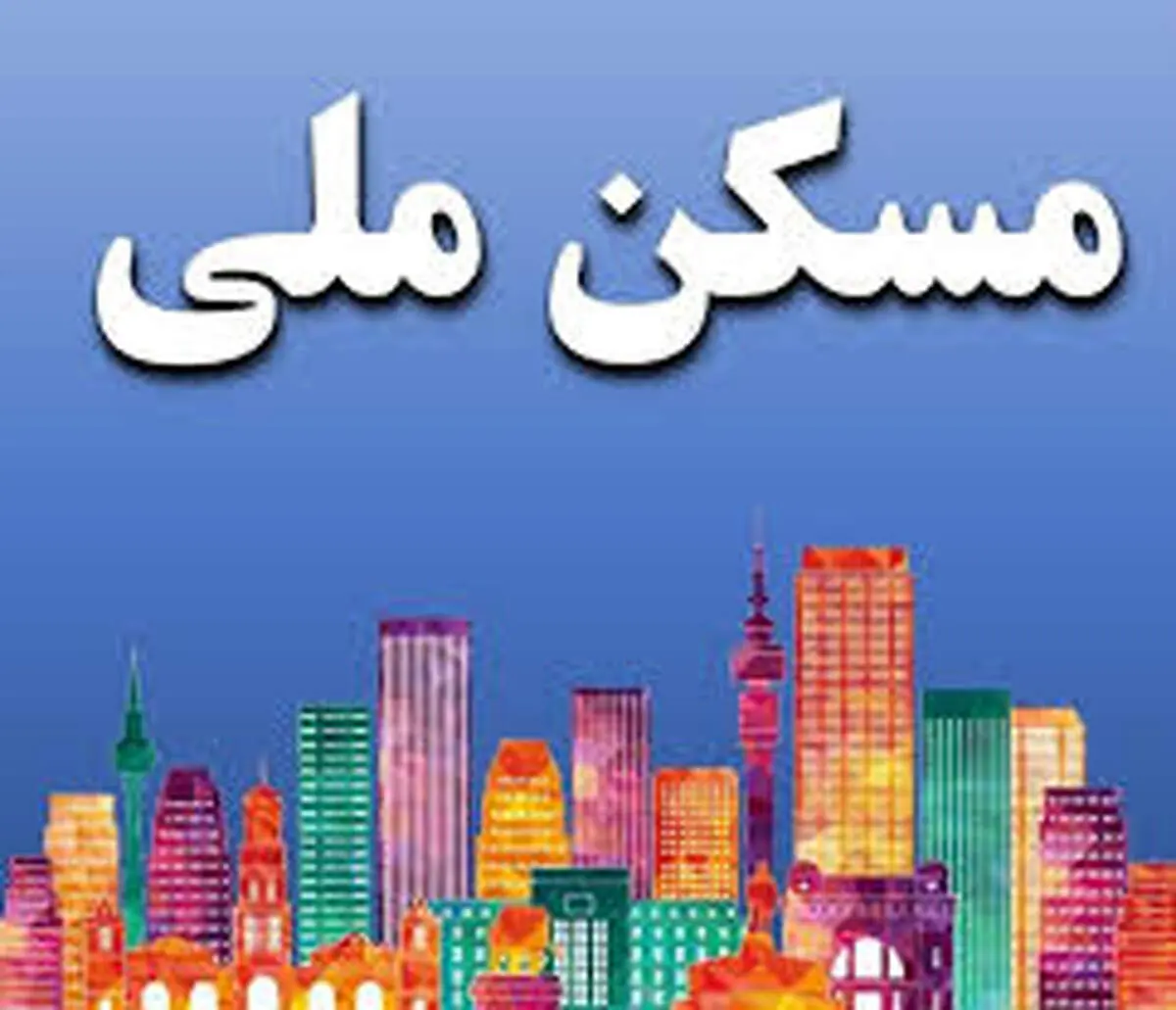 اعلام مبلغ قسط وام مسکن ملی