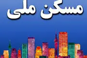 اعلام مبلغ قسط وام مسکن ملی