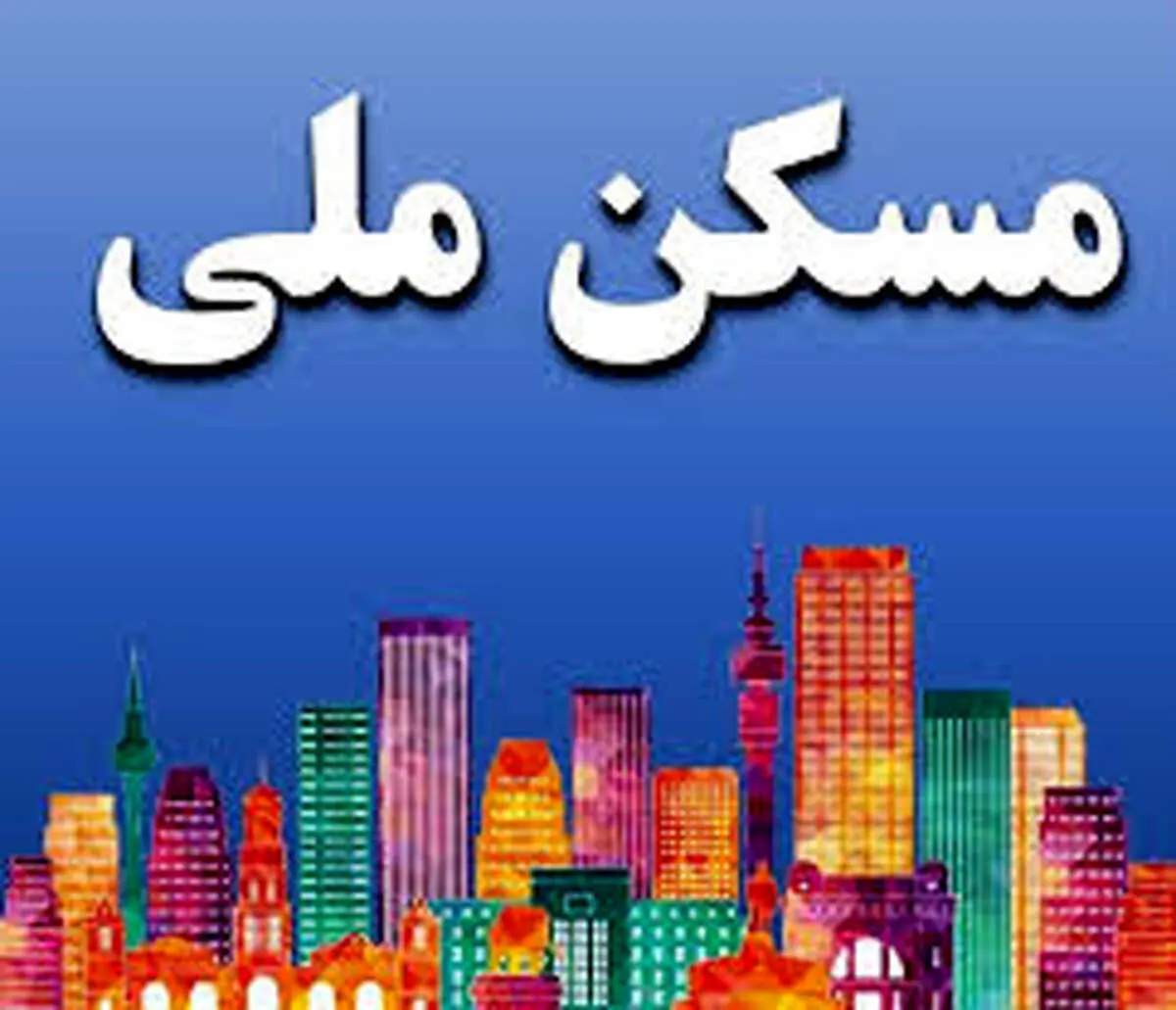 اقساط وام مسکن ملی در ۲ سال اول ماهانه ۵.۹ میلیون تومان/ «مخبر» سقف اجاره بها را ابلاغ کرد