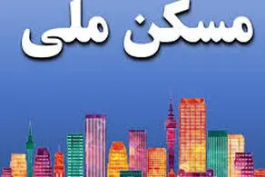 ویژگی های طرح مسکن ملی اقساطی چیست؟