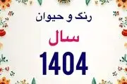 با رنگ و حیوان سال ۱۴۰۴ آشنا شوید/ نوروز چندم ماه رمضان است؟