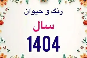 با رنگ و حیوان سال ۱۴۰۴ آشنا شوید/ نوروز چندم ماه رمضان است؟