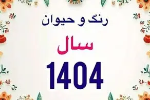 با رنگ و حیوان سال ۱۴۰۴ آشنا شوید/ نوروز چندم ماه رمضان است؟