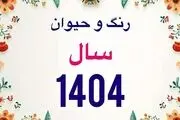 با رنگ و حیوان سال ۱۴۰۴ آشنا شوید/ نوروز چندم ماه رمضان است؟