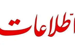 اطلاعات: آیا تابحال شنیده‌اید که آیت‌الله العظمی را بازنشسته کرده باشند؟