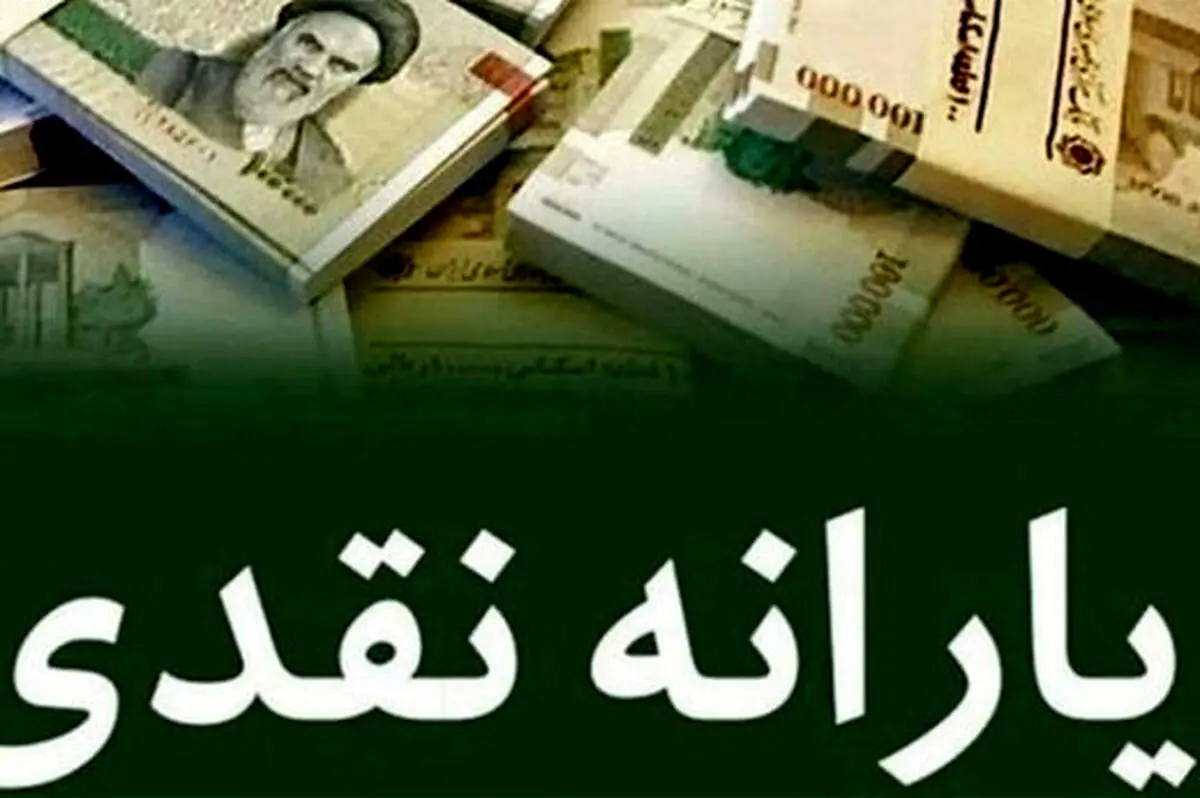 مبلغ  یارانه یلدایی 1401  و زمان واریز دقیق مشخص شد