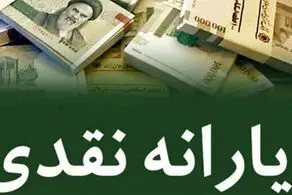 اعلام زمان واریز یارانه نقدی شهریور ۱۴۰۱/ چه کسانی کارت نان می گیرند؟
