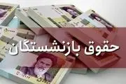 بازنشستگان بیستم اردیبهشت منتظر واریز حقوق نباشند!/ تعویق زمان واریز