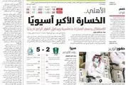 سنگین ترین شکست الاهلی در لیگ قهرمانان آسیا / گزارش روزنامه عربستانی