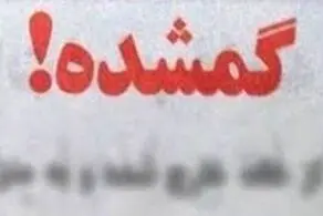 از 16 سال پیش این دانشجوی کرمانشاهی ناپدید شده، شما از او سراغ ندارید/ عکس