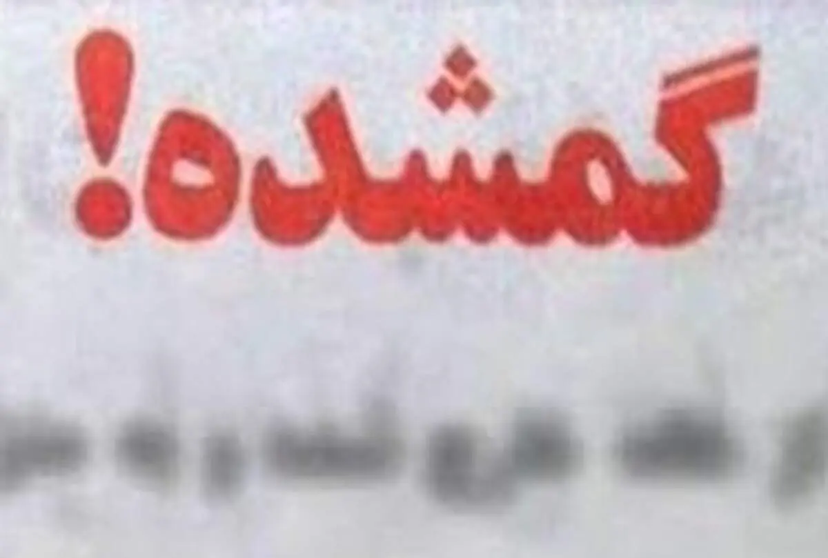 از 16 سال پیش این دانشجوی کرمانشاهی ناپدید شده، شما از او سراغ ندارید/ عکس
