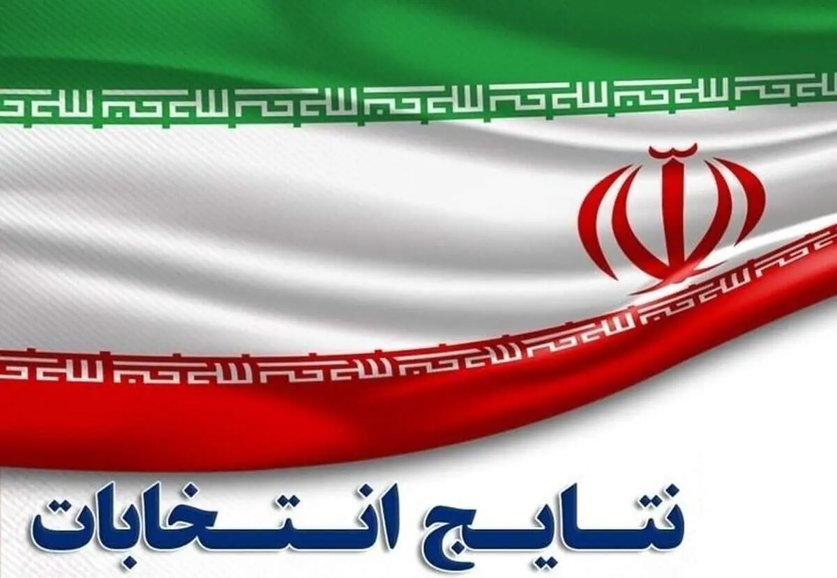 دور دوم انتخابات مجلس در کدام حوزه‌ها برگزار می‌شود؟