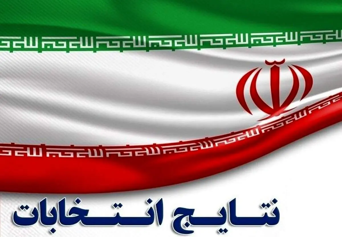 دور دوم انتخابات مجلس در کدام حوزهها برگزار میشود؟