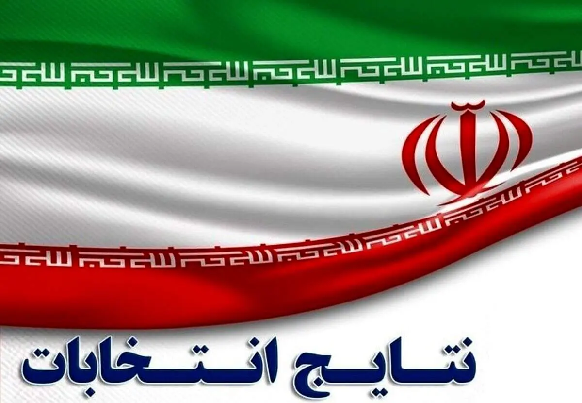 دور دوم انتخابات مجلس در کدام حوزه‌ها برگزار می‌شود؟