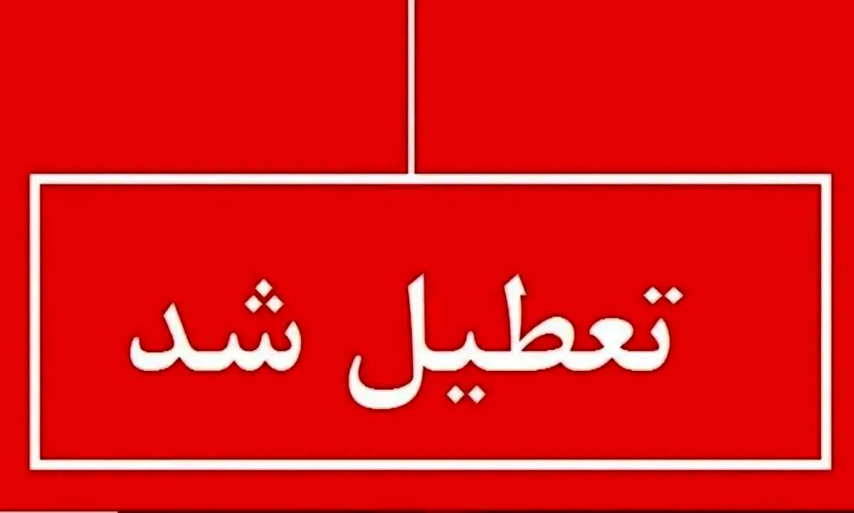 شنبه 22 شهریور تعطیل می شود/ اطلاعیه را بخوانید