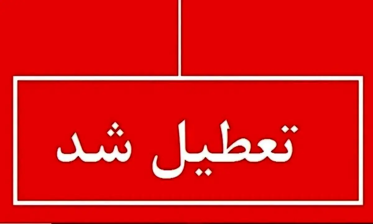 پیش بینی تعطیلی مدارس و ادارات دوشنبه ۱۸ فروردین ۱۴۰۴