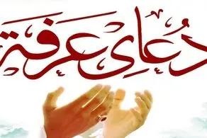 زمان مناسب برای انجام اعمال عرفه
