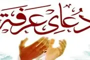 زمان مناسب برای انجام اعمال عرفه
