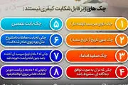 کدام چک ها قابل شکایت کیفری نیستند؟