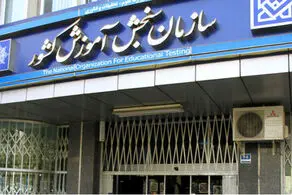 پرده برداری از دلیل حکم انفصال رئیس سازمان سنجش