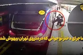 اولین مصاحبه پدر و مادر دختر بیهوش شده در مترو + ببینید 