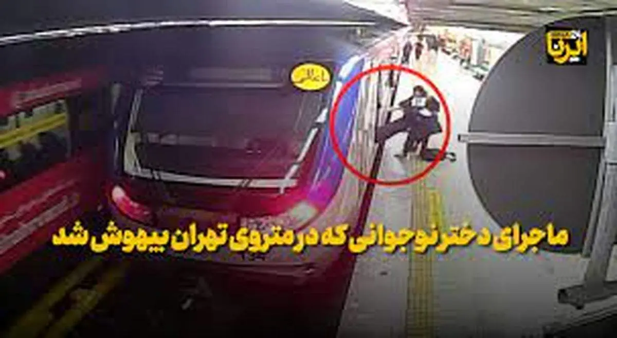 توضیحات مدیرعامل مترو تهران/ آخرین وضعیت دختری که در مترو دچار حادثه شد
