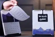 فوری/ شنبه ۳ شهریور میان تعطیلی اعلام شد؟