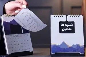 خبر مهم درباره کاهش ساعت کار کارمندان و تعطیلی پایان هفته!