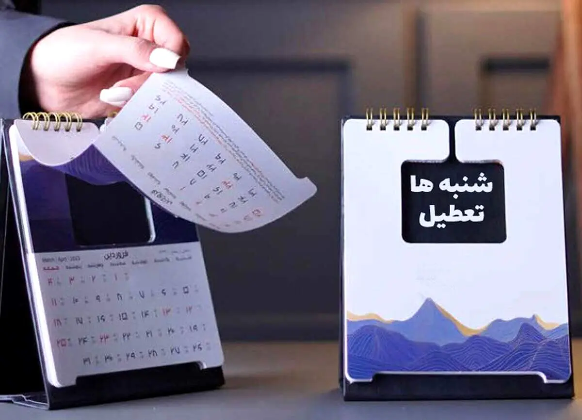  خبر فوری از تعطیلی شنبه‌ها در ایران/ برتامه تان را تغییر دهید!