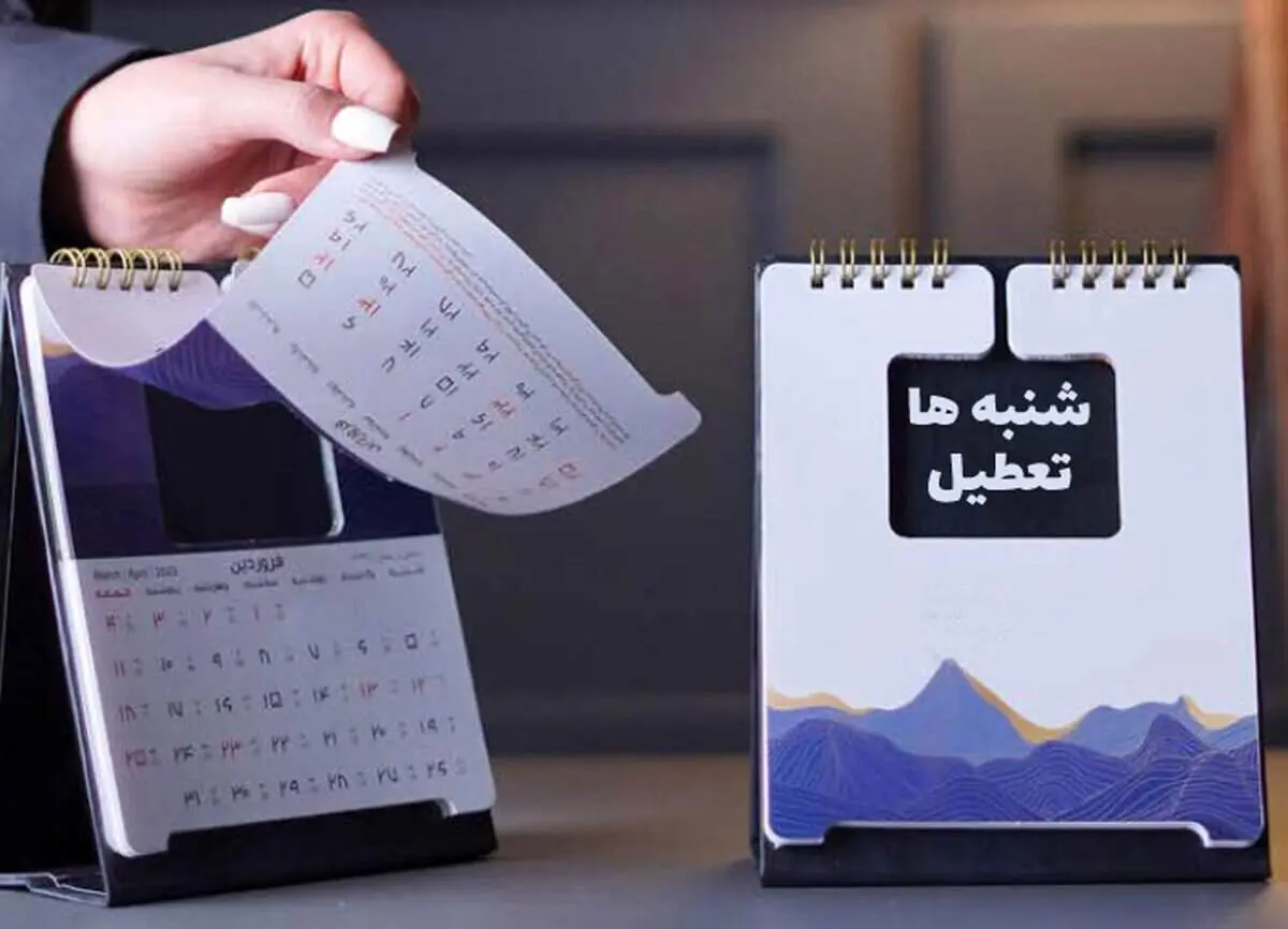 شنبه و یکشنبه‌ها تعطیل می‌شود؟