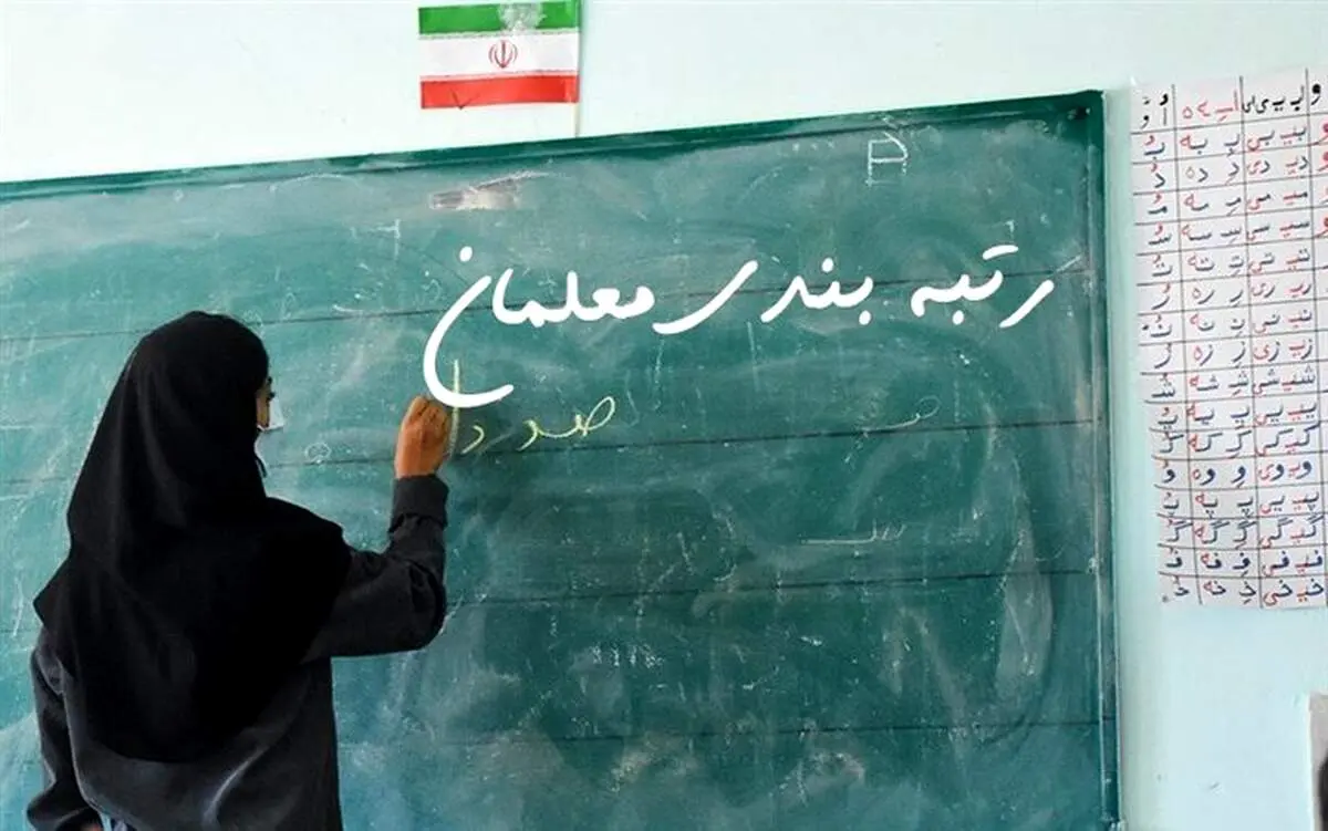 معلمان این فیلم را ببینند و بهترین خبر رتبه بندی را بشنوند/ ویدئو 