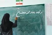 قابلیت‌های جدید نرم‌افزار رتبه‌ بندی معلمان