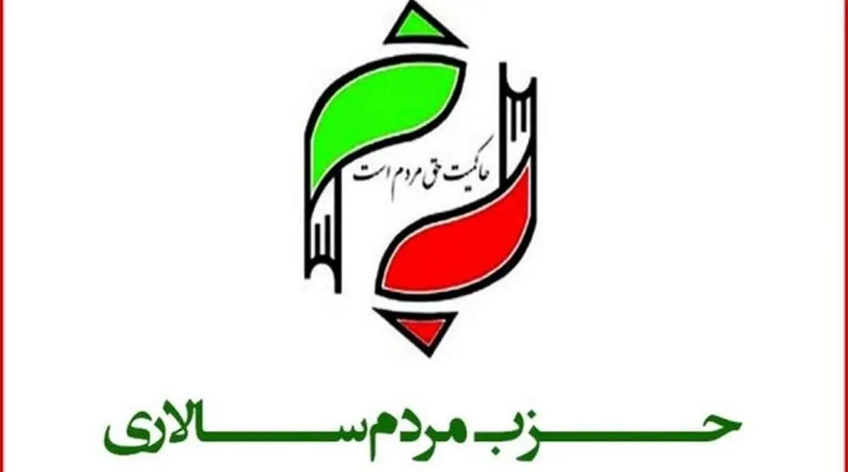 واکنش حزب مردم سالاری به اظهارات سلیمانی اردستانی 
