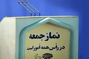 نماز جمعه هفته آینده در حرم امام خمینی (ره) برگزار می شود 