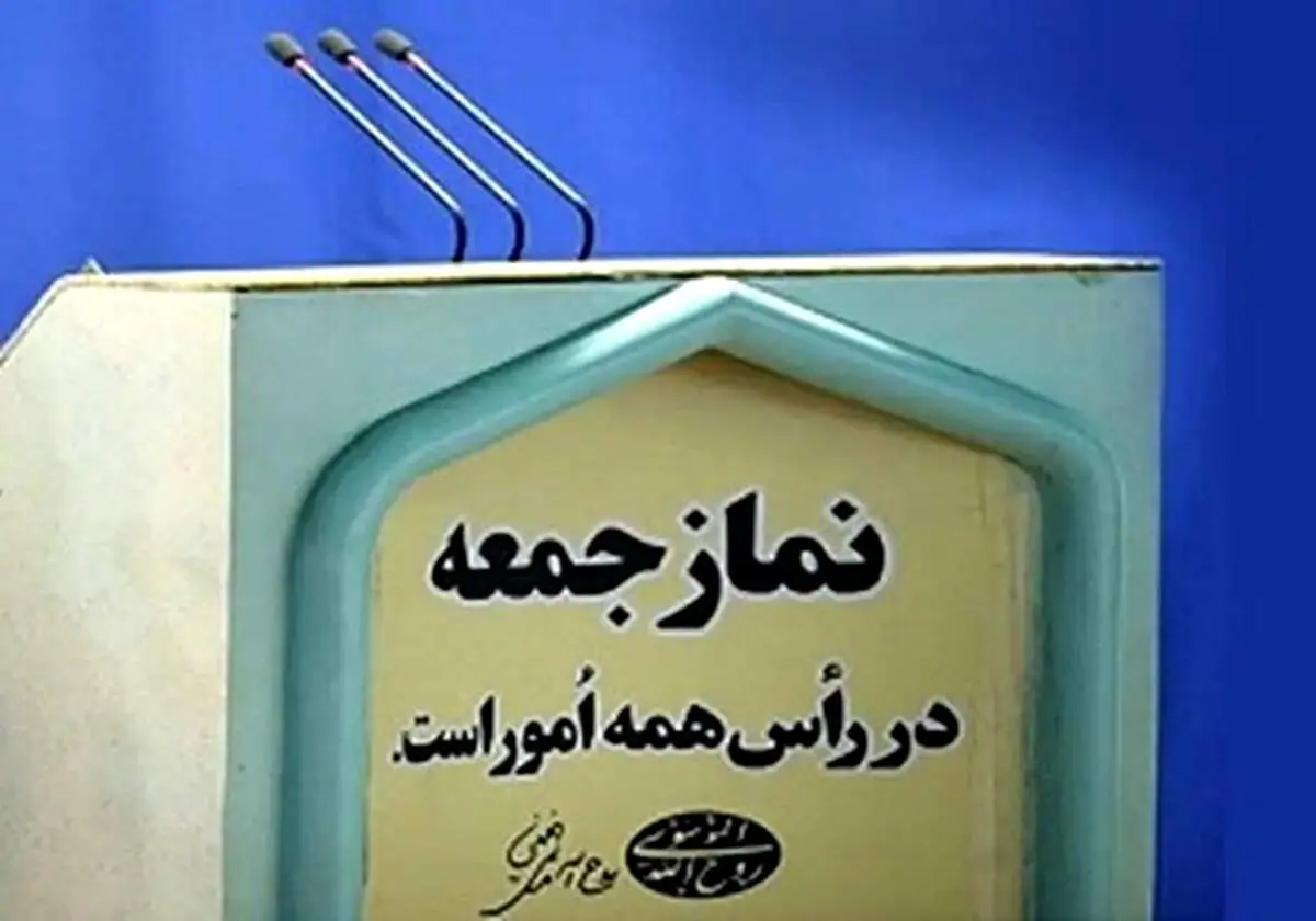 نماز جمعه هفته آینده در حرم امام خمینی (ره) برگزار می شود 