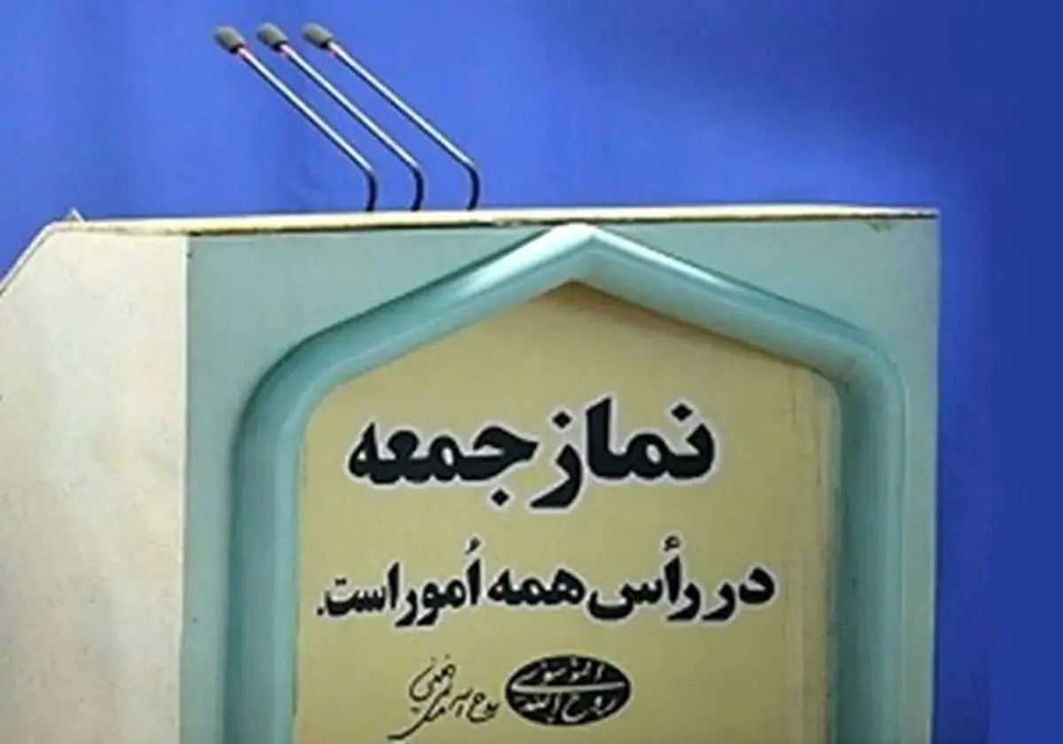 نماز جمعه هفته آینده در حرم امام خمینی (ره) برگزار می شود 