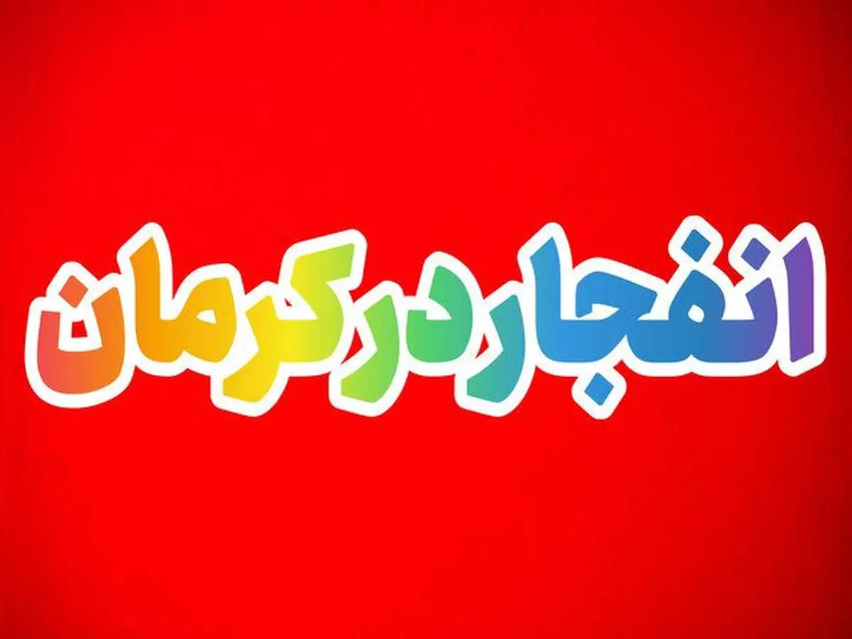 ۲ کیف حامل بمب در کرمان منفجر شد| عاملین با ریموت بمب‌ها را منفجر کرده‌اند!