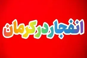 ۲ کیف حامل بمب در کرمان منفجر شد| عاملین با ریموت بمب‌ها را منفجر کرده‌اند!