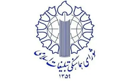 شورای هماهنگی تبلیغات اسلامی: نقدها نباید به اتهام و هتک حرمت کارگزاران کشور منجر شود