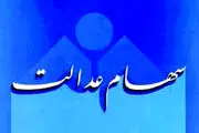 خبر ویژه برای جاماندگان سهام عدالت/ زمان واگذاری مشخص شد؟