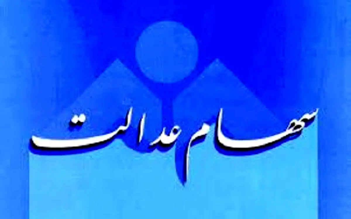 خبر مهم درمورد واریز آخرین سود سهام عدالت