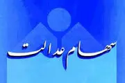 زمان واریز سود سهام عدالت مشخص شد/ مبلغ چقدر است؟
