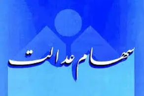 جاماندگان سهام عدالت در چه تاریخی ثبت‌نام کنند؟/ چه کسانی دریافت خواهند کرد؟
