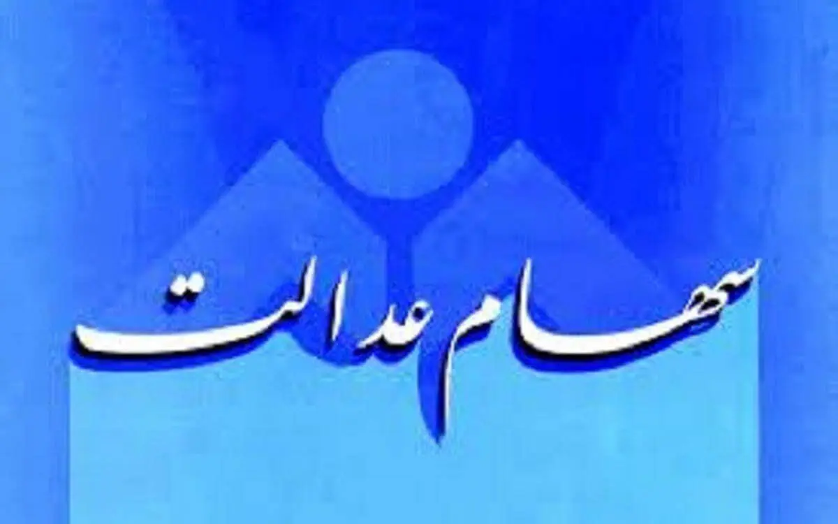 زمان واریز سود سهام عدالت مشخص شد/ مبلغ چقدر است؟