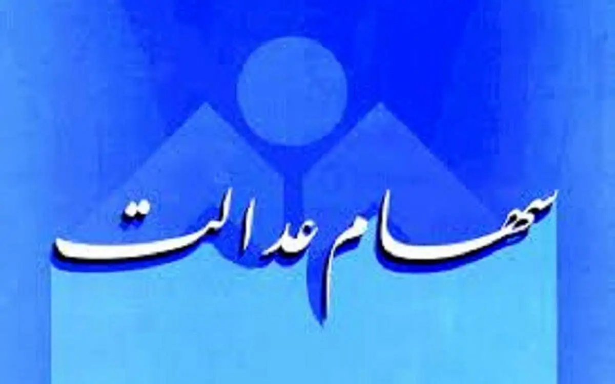 زمان واریز سود سهام عدالت مشخص شد/ مبلغ چقدر است؟