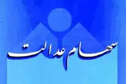 خبر ویژه برای جاماندگان سهام عدالت/ زمان واگذاری مشخص شد؟
