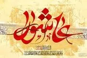 حسین (ع) آمر به «عزت» و ناهی از «ذلت»