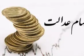 مبلغ سود سهام عدالت بیشتر شد!+ زمان واریز