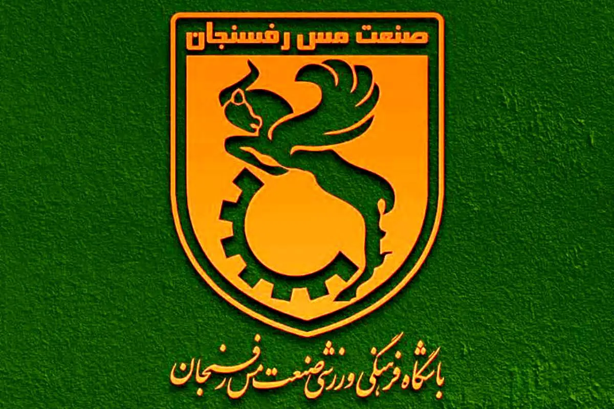 اسامی متهمان پرونده فساد فوتبال باشگاه مس رفسنجان منتشر شد!