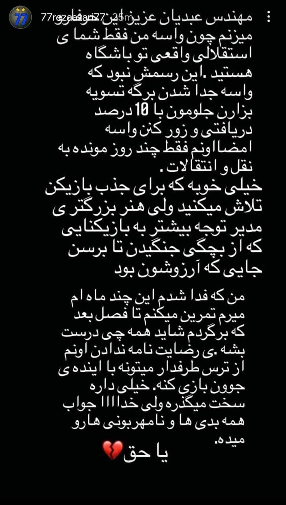 حمله رضا آذری به مدیران استقلال: برای امضای تسویه، زورم کردید!